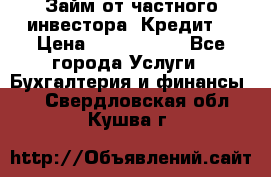 Займ от частного инвестора. Кредит. › Цена ­ 1 500 000 - Все города Услуги » Бухгалтерия и финансы   . Свердловская обл.,Кушва г.